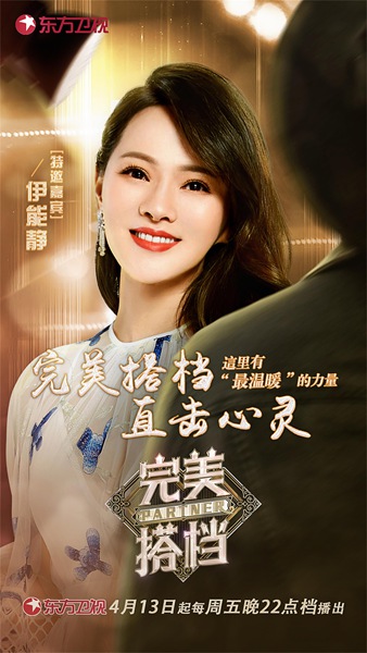 东方卫视《完美搭档》迎来实力唱将搭档，王琳伊能静遇感情观分歧