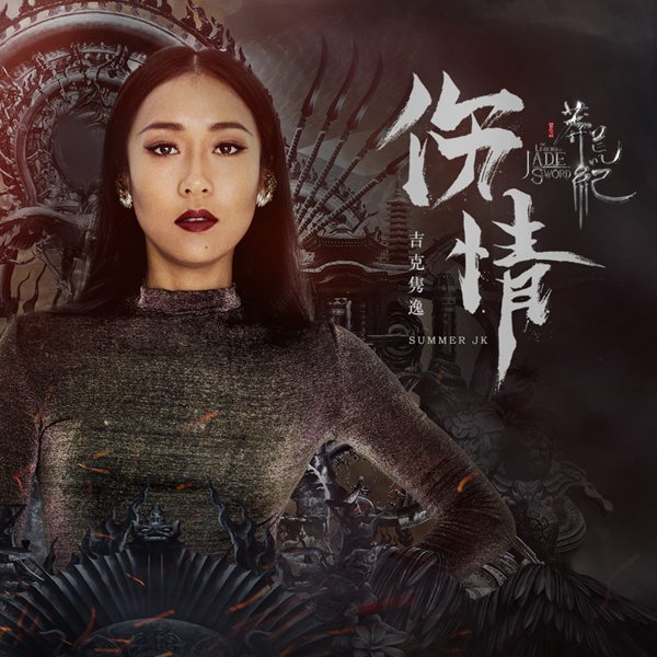 《莽荒纪》再造听觉盛宴 吉克隽逸献唱《伤情》口碑爆棚