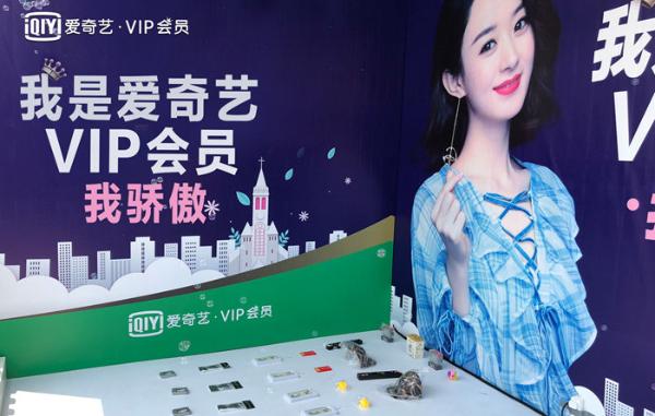 爱奇艺粉丝嘉年华VIP会员展位应援 花式玩法骄傲打call