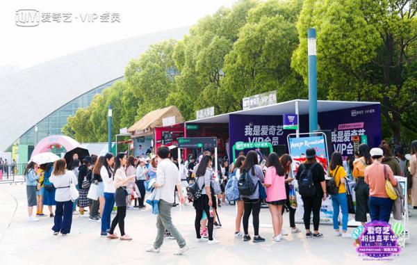 爱奇艺粉丝嘉年华VIP会员展位应援 花式玩法骄傲打call