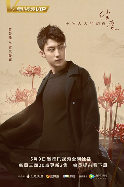 《结爱·千岁大人的初恋》曝人物预告，宋茜黄景瑜缠爱千年