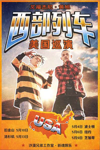 艾福杰尼黄旭美国巡演即将开启 “西部列车”闪耀世界