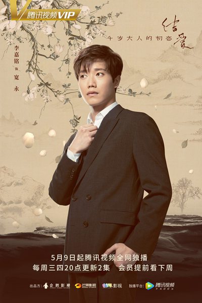 《结爱·千岁大人的初恋》曝人物预告，宋茜黄景瑜缠爱千年