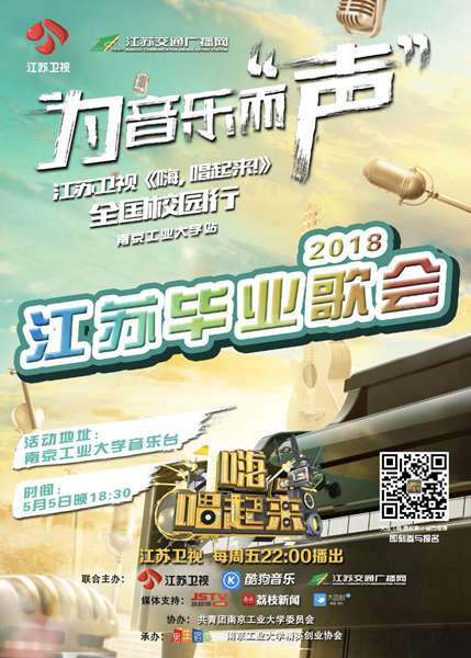 五四青年节唱响青春正能量 《嗨,唱起来!》校园推广走进南师大、南工大