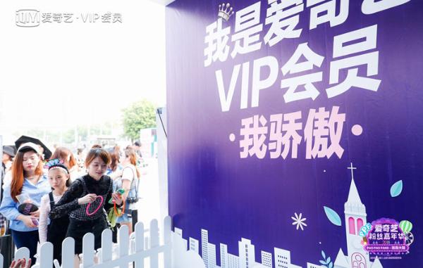 爱奇艺粉丝嘉年华VIP会员展位应援 花式玩法骄傲打call