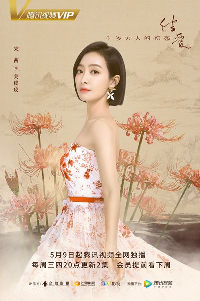 《结爱·千岁大人的初恋》曝人物预告，宋茜黄景瑜缠爱千年