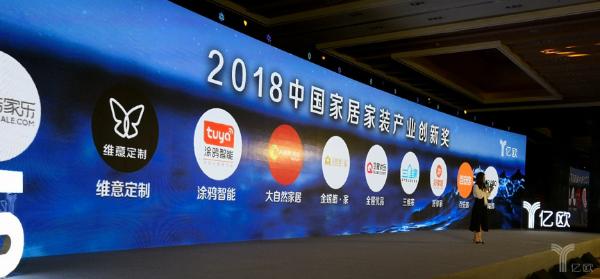 好享家获GIIS “2018中国家居家装产业创新奖”