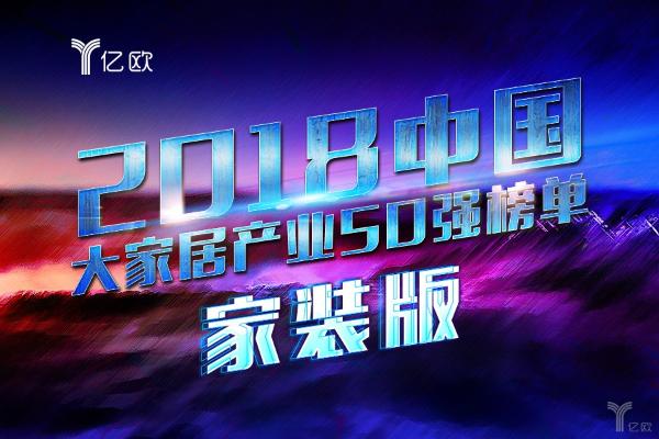 【2018年中国大家居产业50强榜单（家装版）】重磅发布丨2018年中国大家居产业50强榜单（家装版）