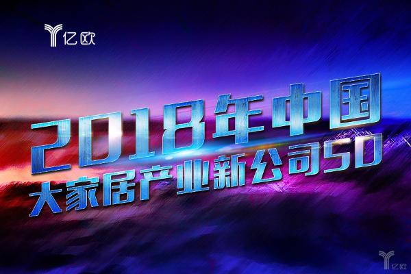 「2018年中国大家居产业新公司」重磅发布｜2018年中国大家居产业新公司50