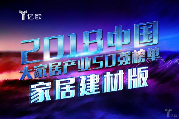 『2018年中国大家居产业50强榜单』重磅发布｜2018年中国大家居产业50强榜单（家居建材版）