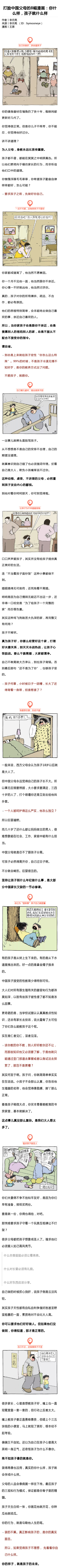 打脸中国父母的8幅漫画：你什么样，孩子就什么样 ​​​​