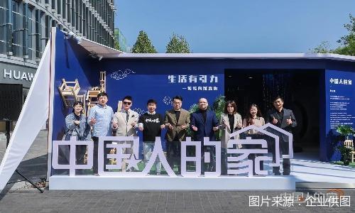 “中国人的家”创意生活展启幕