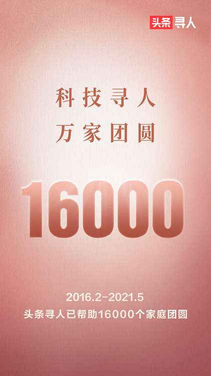 “头条寻人”5年帮助1.6万个家庭团圆