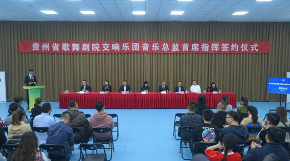 贵州省歌舞剧院交响乐团音乐总监、首席指挥签约仪式举行