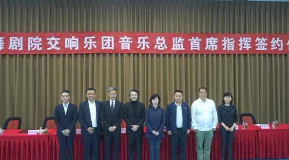 贵州省歌舞剧院交响乐团音乐总监、首席指挥签约仪式举行
