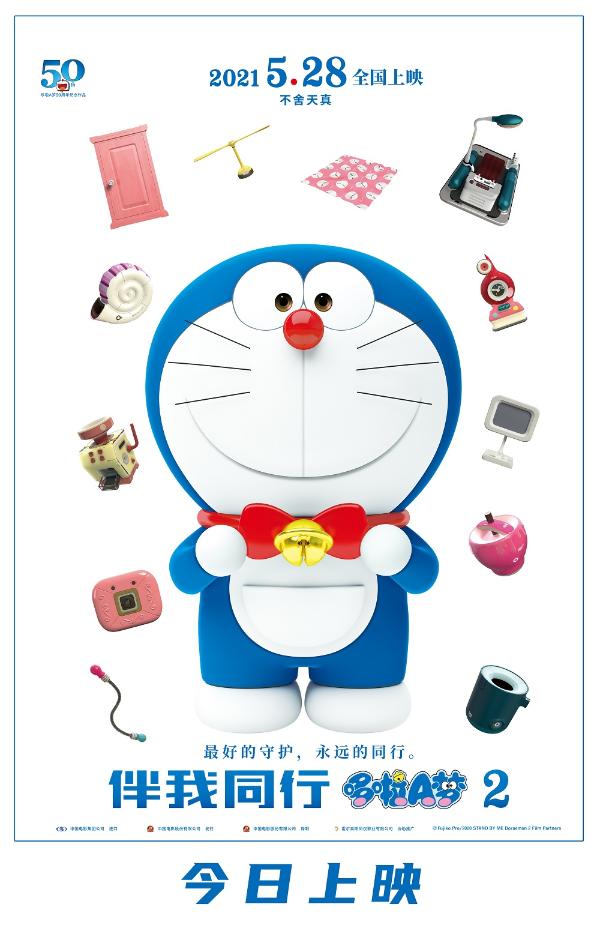 《哆啦A梦：伴我同行2》今日上映 成年观众提前过儿童节掀观影热潮