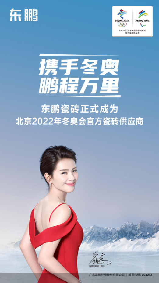 东鹏瓷砖正式成为北京冬奥会官方瓷砖供应商