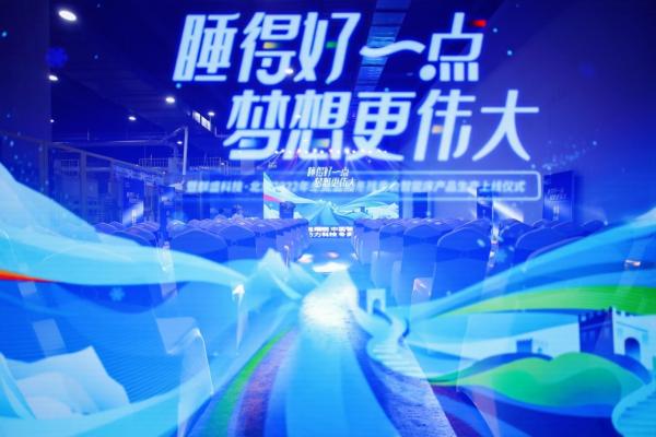 触发行业创新 麒盛科技•北京2022年冬奥会和冬残奥会智能床上线
