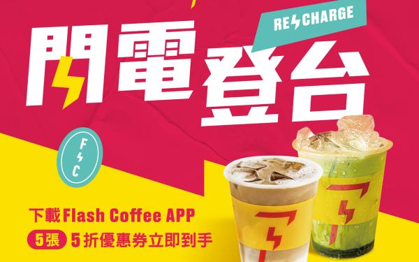 潮流连锁咖啡Flash Coffee来台！在线订购、 线下快取快闪两周买一送一！