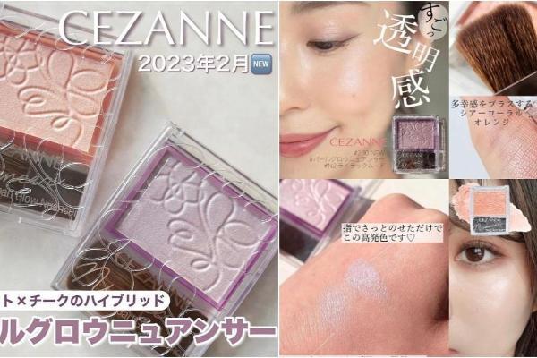日系彩妆CEZANNE倩诗丽新品单色高光腮红修容N1、N2!日本少女肌肤的精致透明感，原来是靠它刷出来!