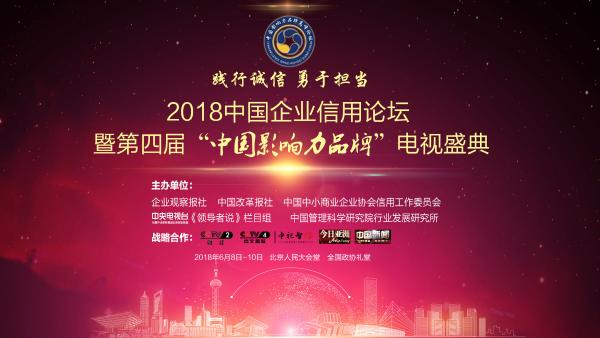 2018中国企业信用论坛将在京召开