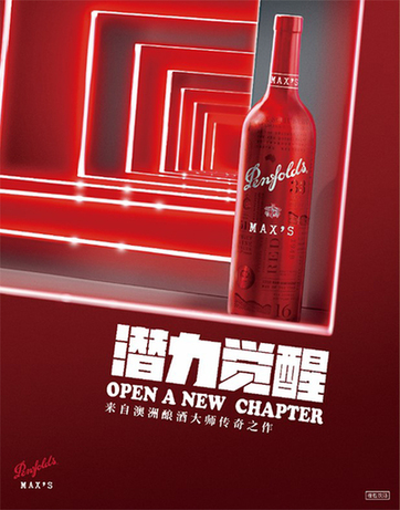潜力觉醒Penfolds Maxs奔富麦克斯系列新年特别版礼迎中国新春