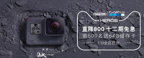 GoPro天猫超级品牌日 首发运动相机尽收美景