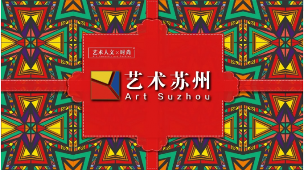 2018艺术苏州国际艺术交流展开幕式暨过云楼全球公开式盛大举行