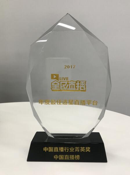 2017中国直播行业菁英会&nbsp;全民直播获最佳造星直播平台