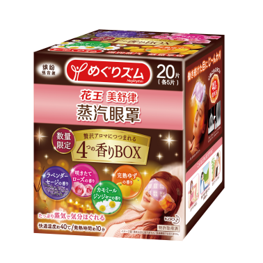 尽享缤纷心情 花王美舒律蒸汽眼罩（缤纷组合装）新上市