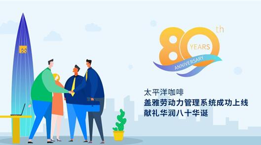 太平洋咖啡盖雅劳动力管理系统成功上线，献礼华润八十华诞