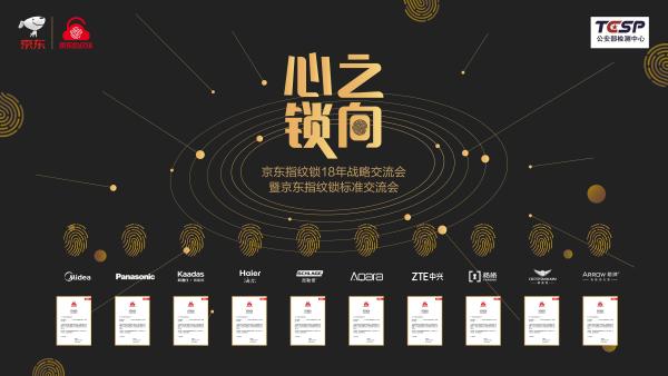京东联手公安部检测中心将推指纹锁电商标准