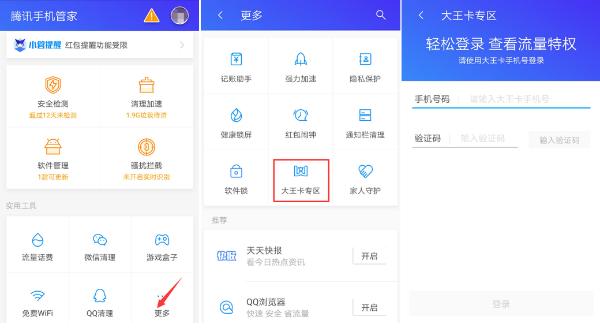 免流量看快手热门短视频?腾讯手机管家大王卡专区上线推荐专区
