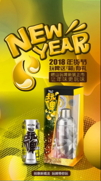 年货首选崂山“玩啤”，过年就要来点儿不一样的！