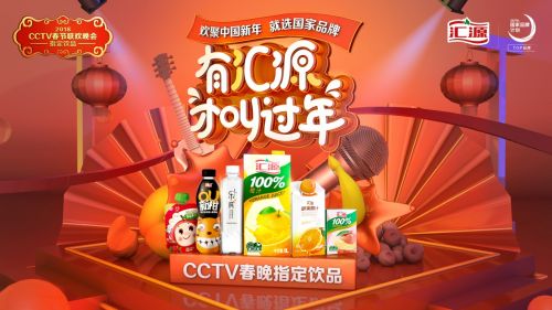 汇源成为“2018年CCTV春晚指定饮品”,将亮相狗年春晚