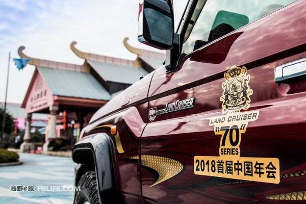 Land Cruiser“70”2018首届中国年会在湖北随州大洪山成功举行