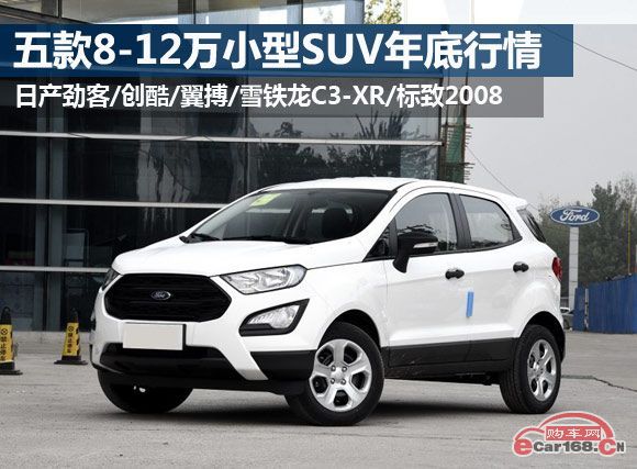 最低不到8万 五款最便宜合资小型SUV新春行情