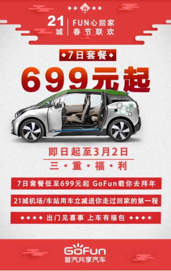 GoFun推出7日套餐低至699元   开启春节狂欢钜惠