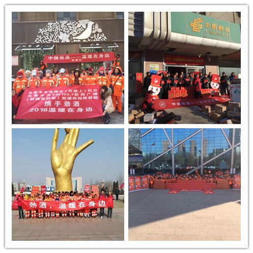 冬季送温暖——“劲酒·温暖在身边”在行动
