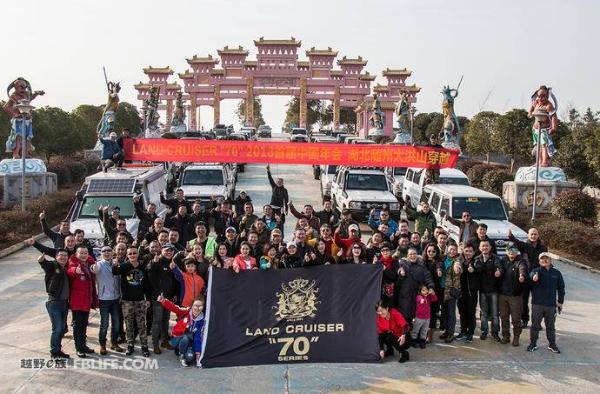 Land Cruiser“70”2018首届中国年会在湖北随州大洪山成功举行