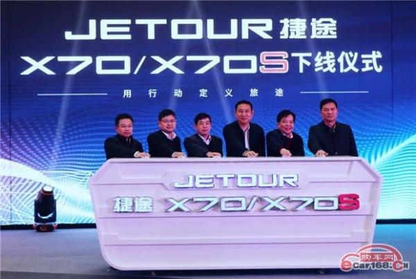 捷途首款SUV 捷途X70/X70S下线年内上市