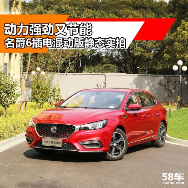 动力强劲又节能 名爵6插电混动版实拍
