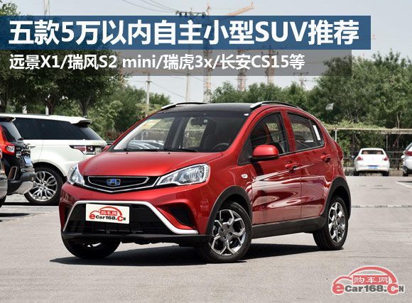 【5万左右买什么车好】5万以内SUV排行榜 5款5万以下SUV推荐