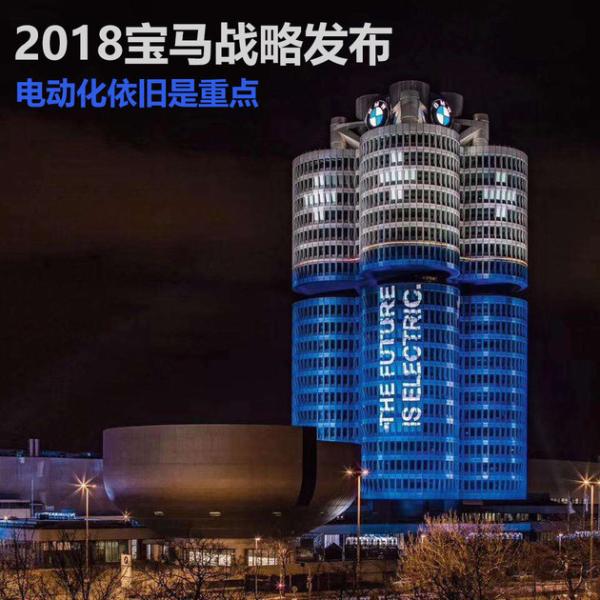 宝马投身冰雪运动 2018年度战略发布会