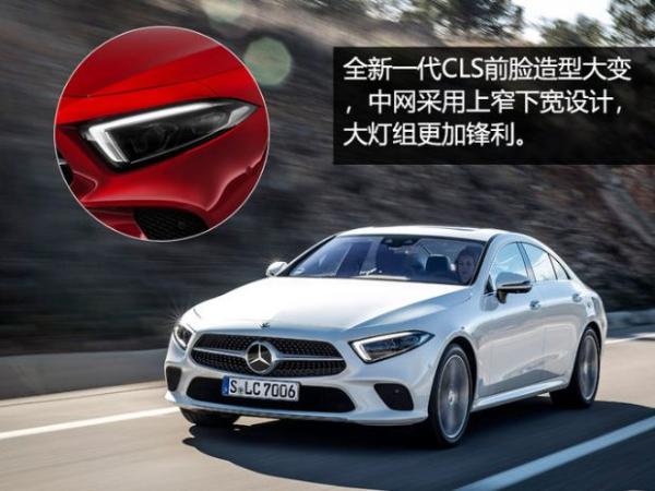变化巨大/预售70万起 全新一代奔驰CLS将于4月国内首发