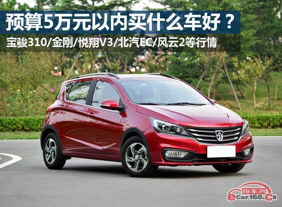 预算5万左右买什么车好？五款5万以内小型轿车行情导购