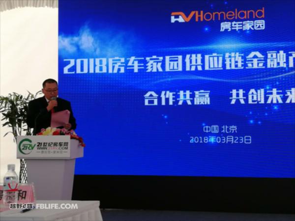 2018房车家园供应链金融产品发布会圆满成功