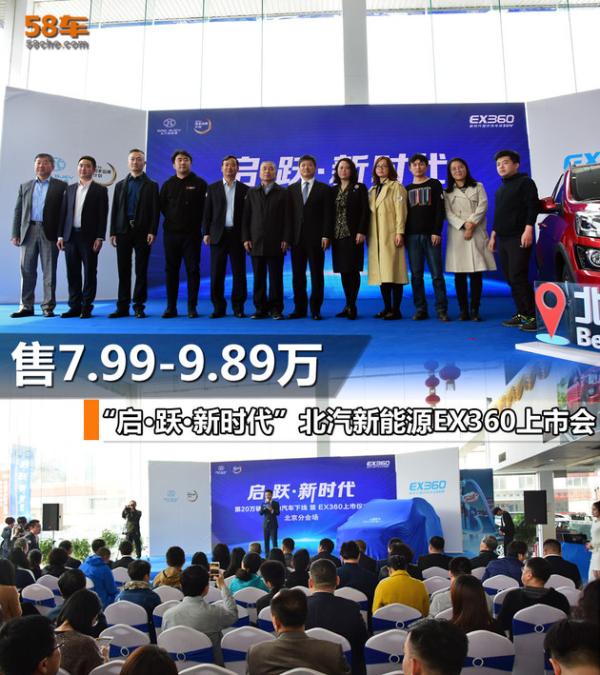 7.88-9.89万 北汽新能源EX360北京上市
