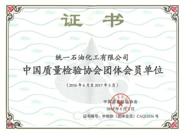 严格质检、诚信经营25年—暨统一石化获315国家质检总局高度认可