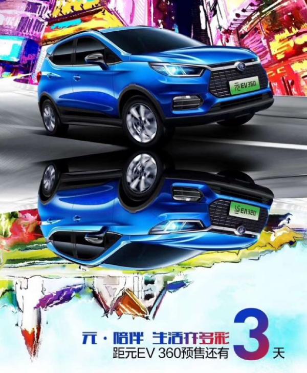 续航360公里 比亚迪元EV 360将于3月9日开启预售